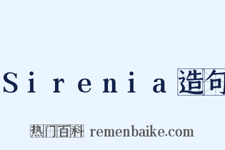 Sirenia造句是什么意思的图片